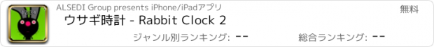 おすすめアプリ ウサギ時計 - Rabbit Clock 2