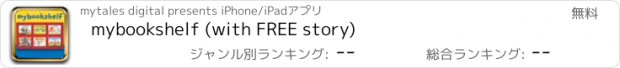 おすすめアプリ mybookshelf (with FREE story)