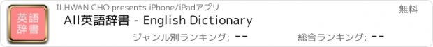 おすすめアプリ All英語辞書 - English Dictionary