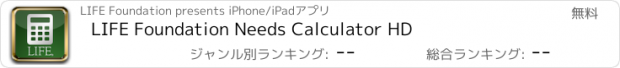 おすすめアプリ LIFE Foundation Needs Calculator HD