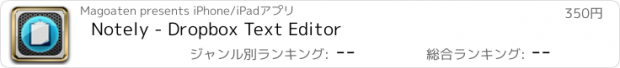 おすすめアプリ Notely - Dropbox Text Editor