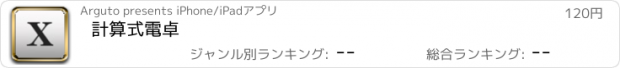 おすすめアプリ 計算式電卓