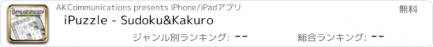 おすすめアプリ iPuzzle - Sudoku&Kakuro