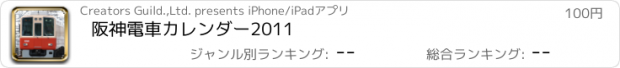 おすすめアプリ 阪神電車カレンダー2011