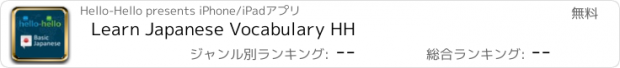 おすすめアプリ Learn Japanese Vocabulary HH