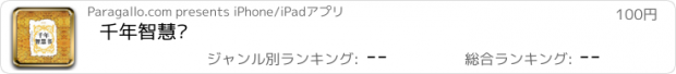 おすすめアプリ 千年智慧书