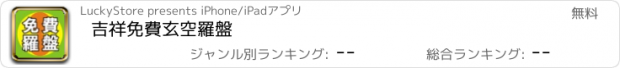 おすすめアプリ 吉祥免費玄空羅盤