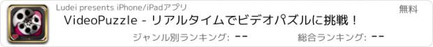 おすすめアプリ VideoPuzzle - リアルタイムでビデオパズルに挑戦！