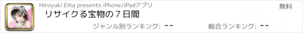 おすすめアプリ リサイクる　宝物の７日間