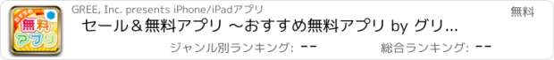 おすすめアプリ セール＆無料アプリ 〜おすすめ無料アプリ by グリー〜