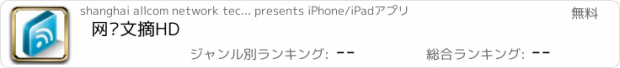 おすすめアプリ 网络文摘HD