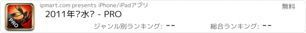 おすすめアプリ 2011年风水历 - PRO