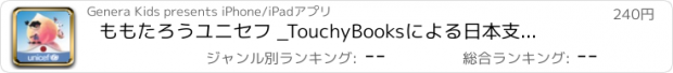 おすすめアプリ ももたろう　ユニセフ _TouchyBooks　による日本支援の為の童話