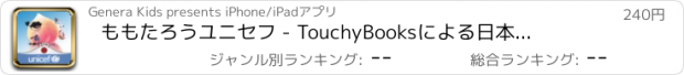 おすすめアプリ ももたろう　ユニセフ - TouchyBooks　による日本支援の為の童話