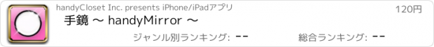おすすめアプリ 手鏡 〜 handyMirror 〜