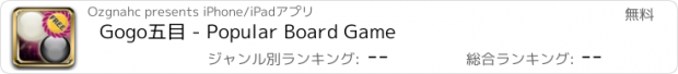 おすすめアプリ Gogo五目 - Popular Board Game