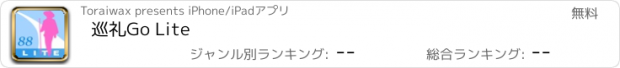 おすすめアプリ 巡礼Go Lite