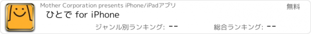 おすすめアプリ ひとで for iPhone