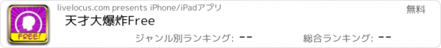 おすすめアプリ 天才大爆炸Free