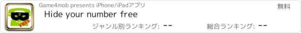 おすすめアプリ Hide your number free