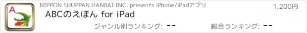 おすすめアプリ ABCのえほん for iPad