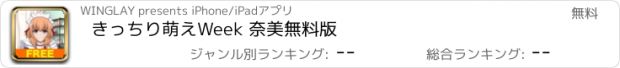 おすすめアプリ きっちり萌えWeek 奈美　無料版