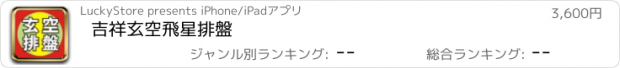 おすすめアプリ 吉祥玄空飛星排盤