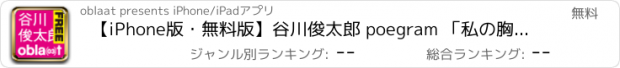 おすすめアプリ 【iPhone版・無料版】谷川俊太郎 poegram 「私の胸は小さすぎる」iPhone・無料版