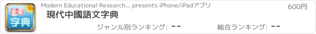 おすすめアプリ 現代中國語文字典