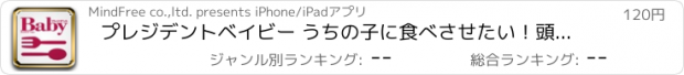 おすすめアプリ プレジデントベイビー うちの子に食べさせたい！頭をよくする離乳食・幼児食レシピ