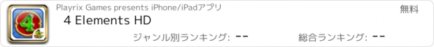おすすめアプリ 4 Elements HD