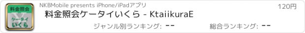 おすすめアプリ 料金照会ケータイいくら - KtaiikuraE