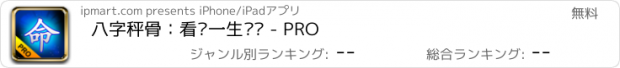 おすすめアプリ 八字秤骨：看你一生运势 - PRO