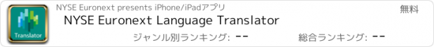 おすすめアプリ NYSE Euronext Language Translator