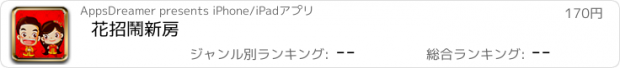 おすすめアプリ 花招鬧新房