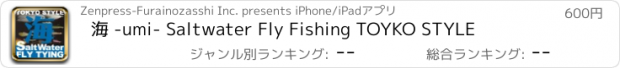 おすすめアプリ 海 -umi- Saltwater Fly Fishing TOYKO STYLE