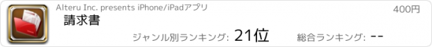 おすすめアプリ 請求書