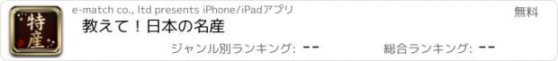 おすすめアプリ 教えて！日本の名産