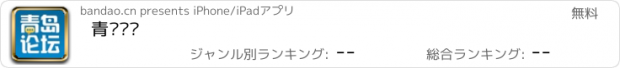 おすすめアプリ 青岛论坛