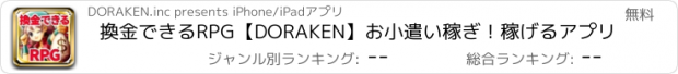 おすすめアプリ 換金できるRPG【DORAKEN】お小遣い稼ぎ！稼げるアプリ