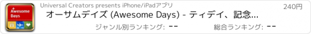 おすすめアプリ オーサムデイズ (Awesome Days) - ティデイ、記念日の計算