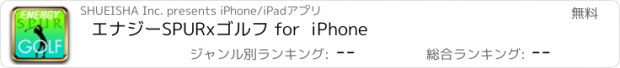 おすすめアプリ エナジーSPURxゴルフ for  iPhone
