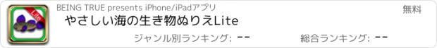 おすすめアプリ やさしい海の生き物ぬりえLite