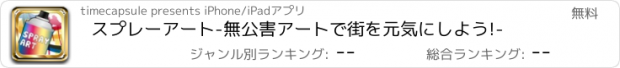 おすすめアプリ スプレーアート-無公害アートで街を元気にしよう!-