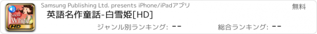 おすすめアプリ 英語名作童話-白雪姫[HD]