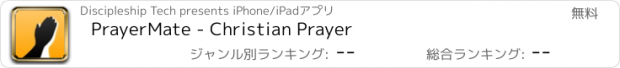おすすめアプリ PrayerMate - Christian Prayer