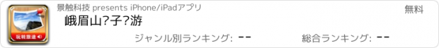 おすすめアプリ 峨眉山电子导游