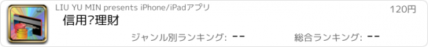 おすすめアプリ 信用卡理財