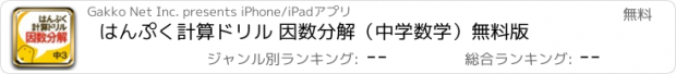 おすすめアプリ はんぷく計算ドリル 因数分解（中学数学）無料版