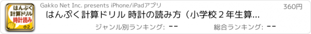 おすすめアプリ はんぷく計算ドリル 時計の読み方（小学校２年生算数）